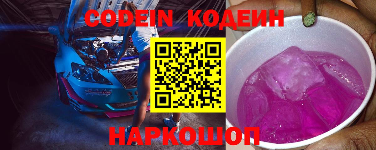 Кодеин Purple Drank Шали